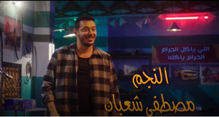 اختلفوا على ترتيب الأسماء... مصطفى شعبان وحده على تتر 