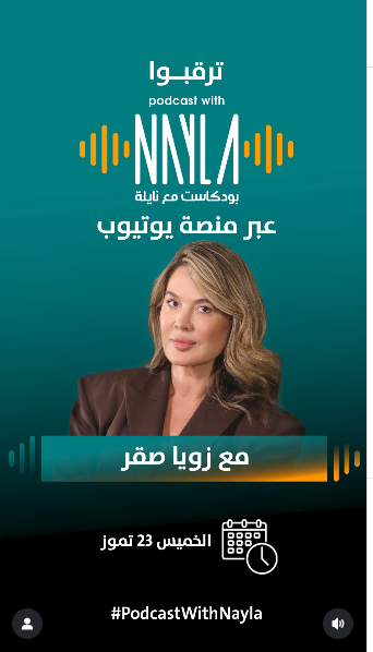 رائدة الأعمال زويا صقر تكشف أسرار نجاحها في 