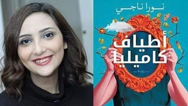 الكاتبة نورا ناجي تصدر كتابها الجديد مع 