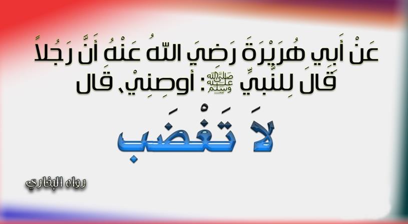 يظهر حلم الرسول صلى الله عليه وسلم في عدم الغضب