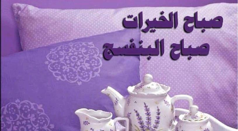 ØµØ¨Ø§Ø­ Ø§Ù„Ù†ÙˆØ± ÙˆØ§Ù„Ø³Ø±ÙˆØ± Ù†ÙˆØ§Ø¹Ù…