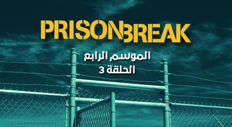 الثاني برزن بريك الموسم مسلسل Prison