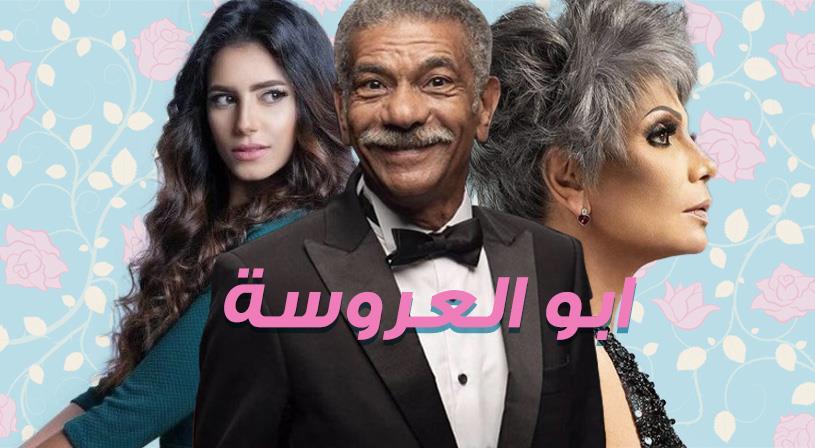 الجزء الأول من مسلسل أبو العروسة