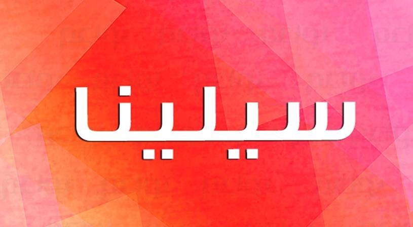 معنى اسم سيلينا نواعم