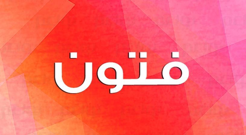 معنى اسم فتون نواعم