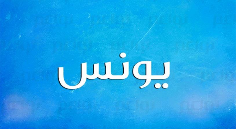 معنى اسم يونس نواعم