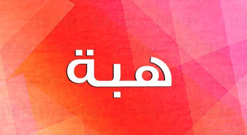 معنى اسم هبة