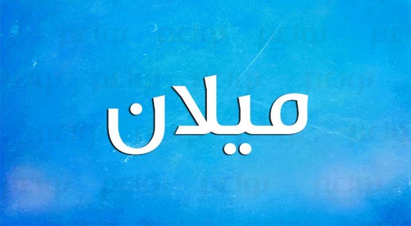 ما معنى اسم ميلان Milan في اللغة العربية والقرآن موقع مصري