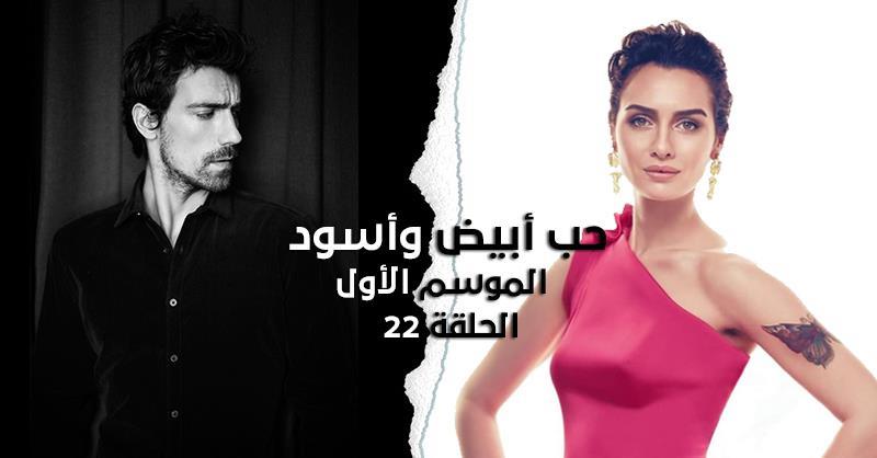 مسلسل حب ابيض واسود الحلقة 22 نواعم