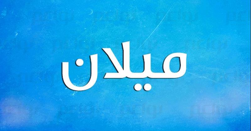 معنى اسم ميلان نواعم