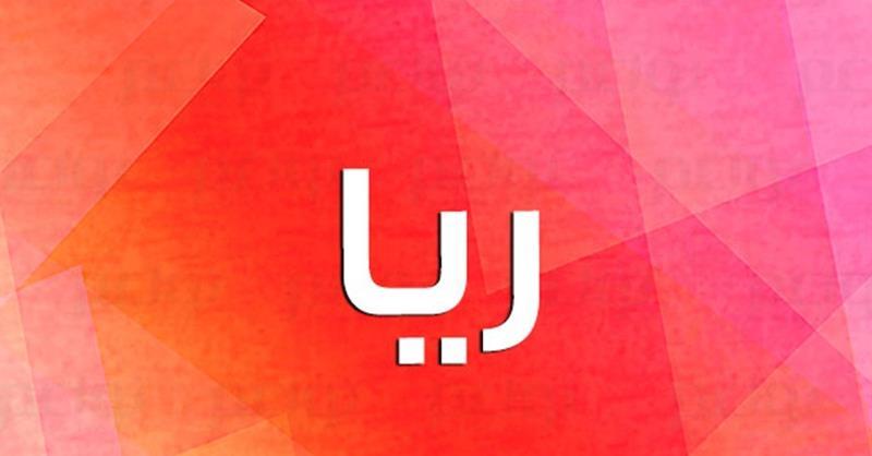 عيوب اسم ريا | نواعم